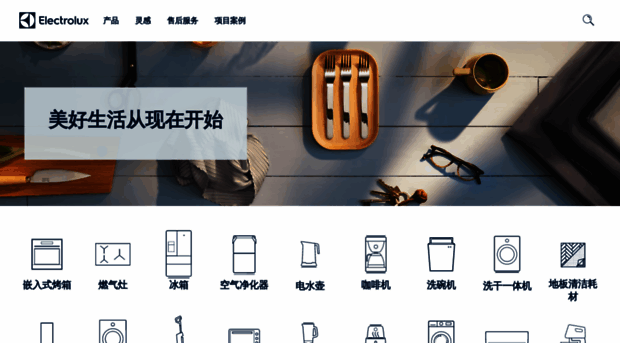 electrolux.com.cn