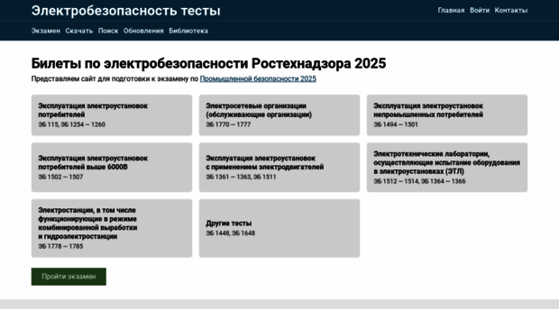 elektrobez-test.ru - Тесты по электробезопасности 2... - Elektrobez Test