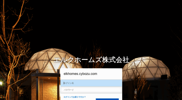 elkhomes.cybozu.com