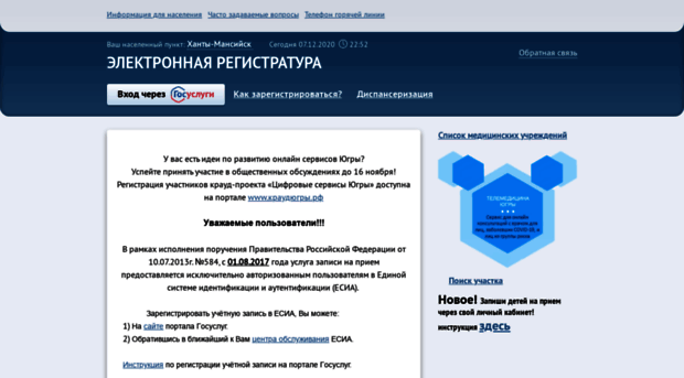 Электронная регистратура югры радужный. Электронная регистратура. Электронная регистратура Югры. Электронная регистратура Югры Нижневартовск. Электронная регистратура Сургут.