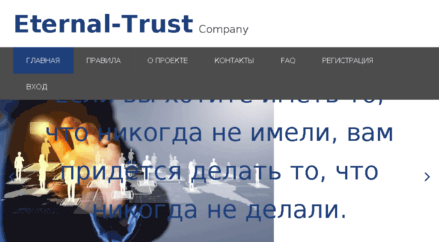 eternal-trust.ru