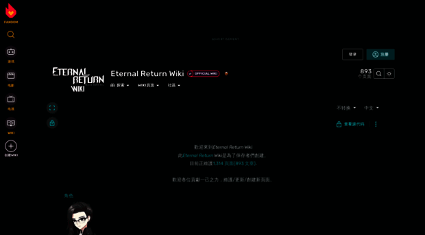 eternalreturn-zh.gamepedia.com