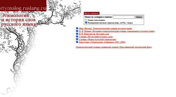 etymolog.ruslang.ru