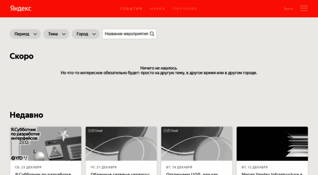 events.yandex.ru