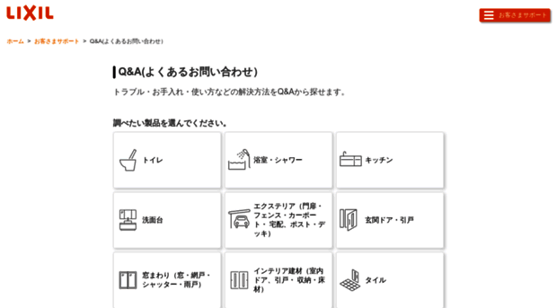 faq.lixil.co.jp