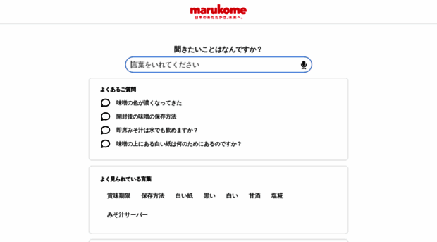 faq.marukome.co.jp
