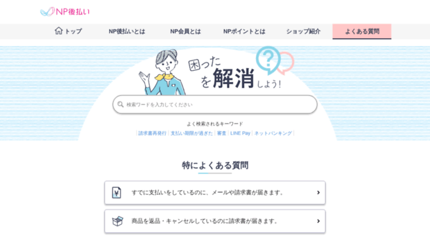 faq.np-atobarai.jp