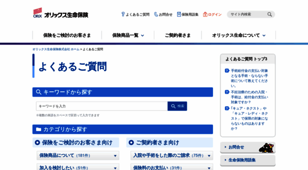 faq.orixlife.co.jp