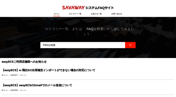 faq.savaway.co.jp