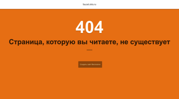 faucet.okis.ru