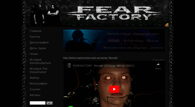 fear-factory.ru