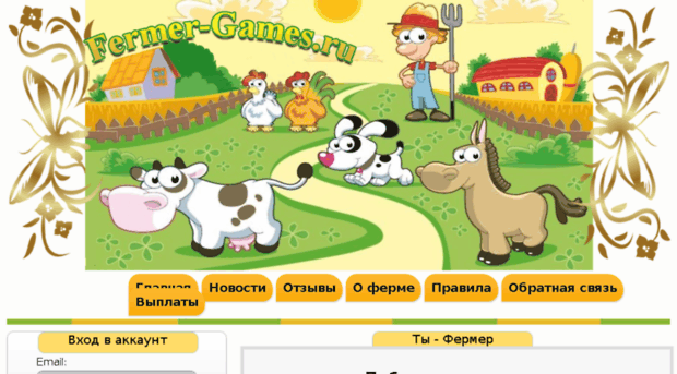 fermer-games.ru