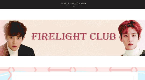 firelightclub.ir