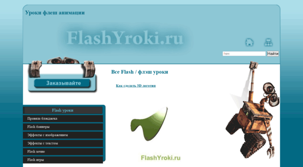 flashyroki.ru