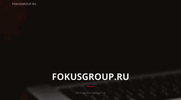 fokusgroup.ru