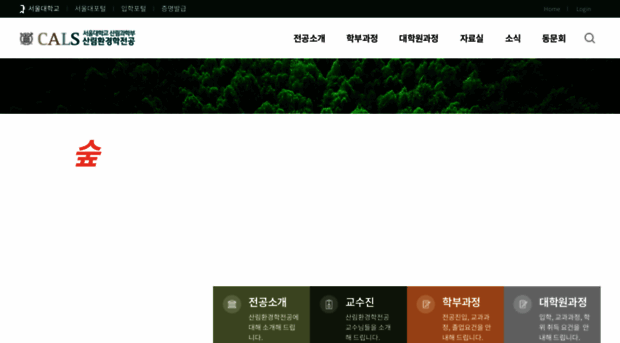 forest.snu.ac.kr