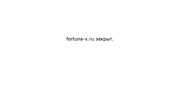 fortuna-x.ru