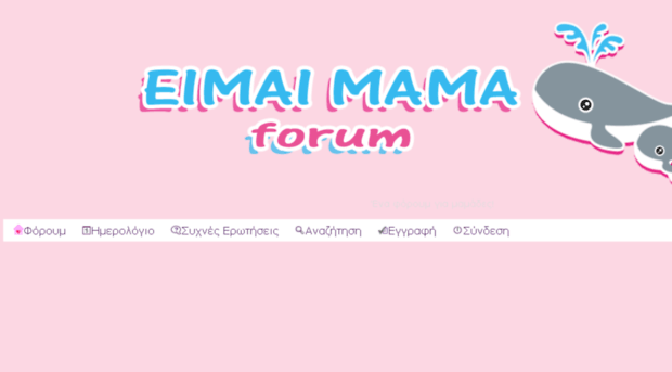 forum.eimaimama.gr