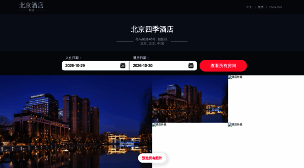 fourseasonshotelbeijing.cn