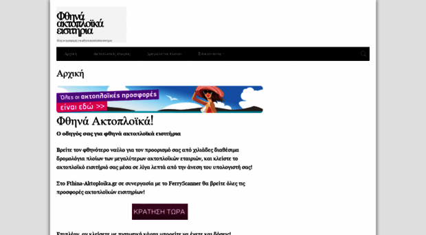 fthina-aktoploika.gr