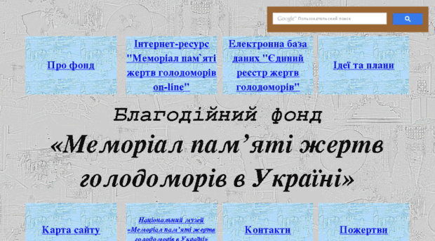 fundholodomors.org.ua