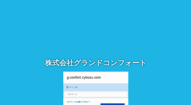 g-confort.cybozu.com