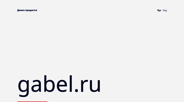 gabel.ru