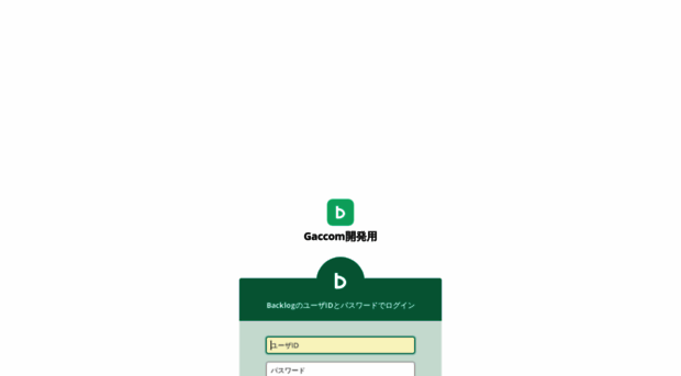 gaccom.backlog.jp
