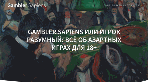 gambler-sapiens.ru