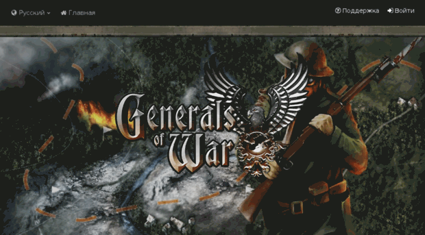 game.generalsofwar.ru