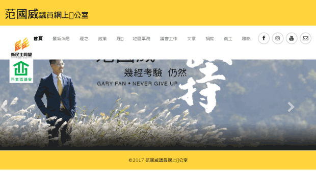 garyfan.org.hk