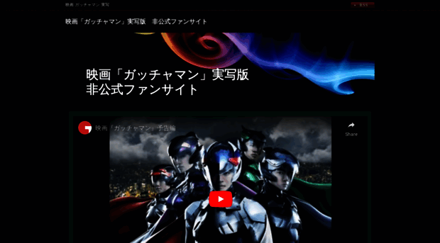 gatchaman-movie.jp