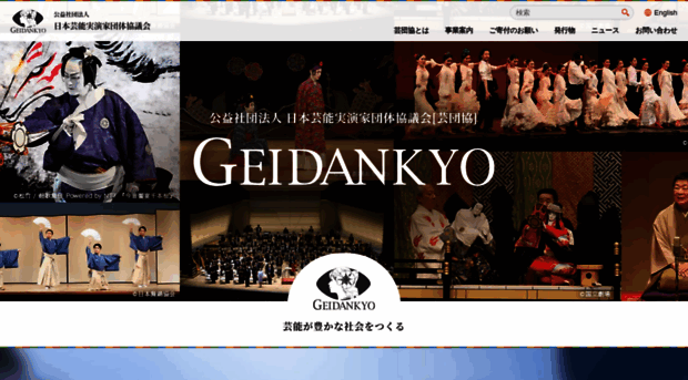 geidankyo.or.jp