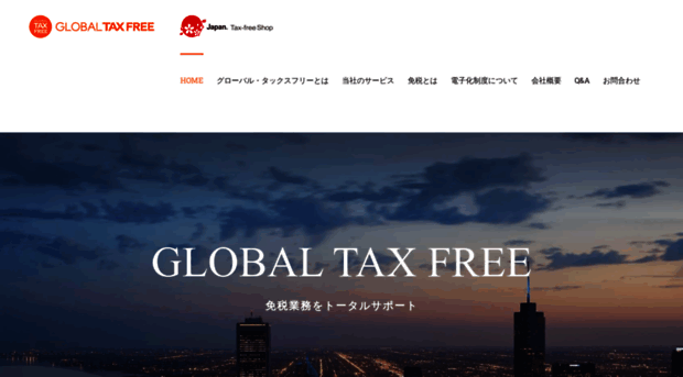 global-taxfree.jp