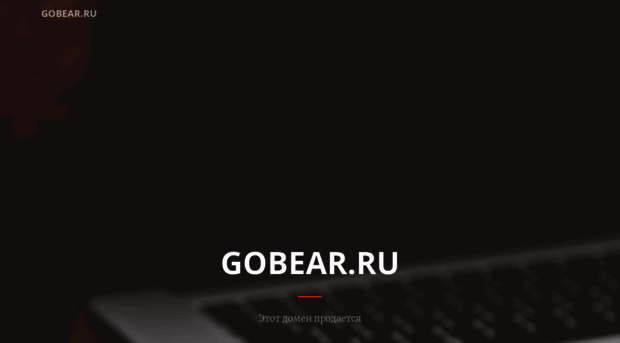 gobear.ru