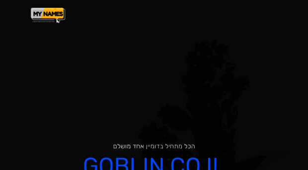goblin.co.il