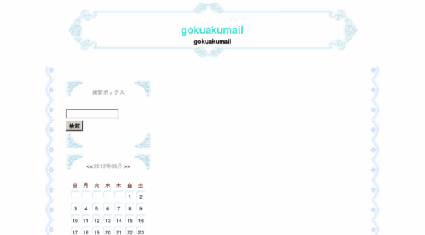 gokuakumail.sblo.jp