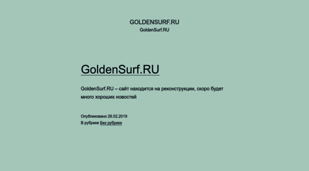 goldensurf.ru