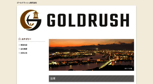 goldrush.co.jp