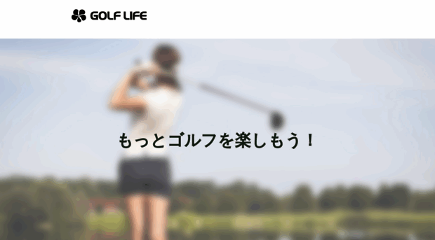 golf-life.co.jp