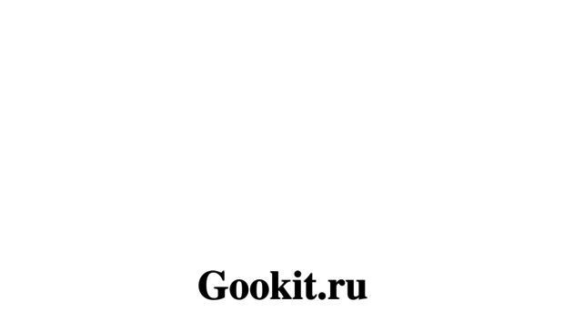 gookit.ru