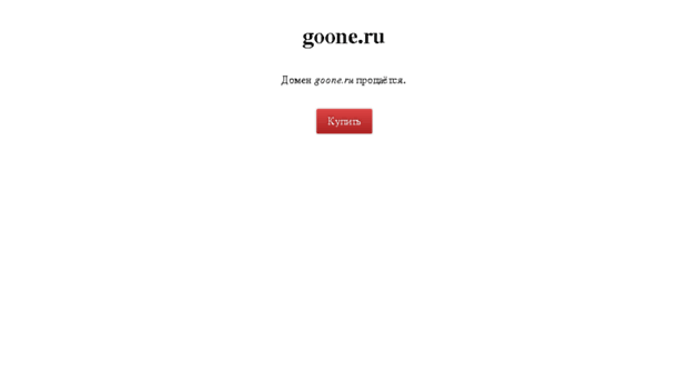 goone.ru