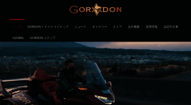 gordon.co.jp