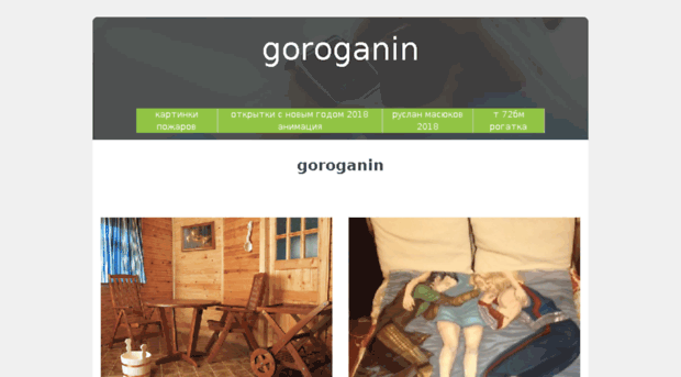 goroganin.info