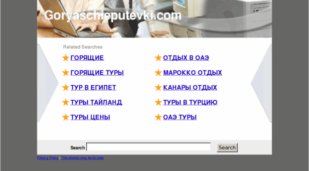 goryaschieputevki.com