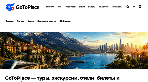 gotoplace.ru