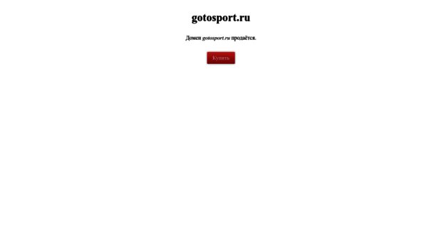 gotosport.ru