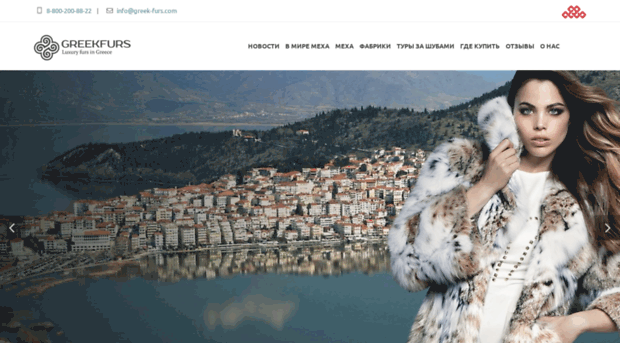 greek-furs.com