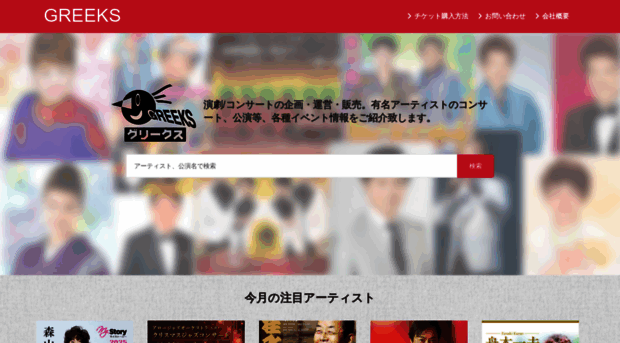 greeks.co.jp