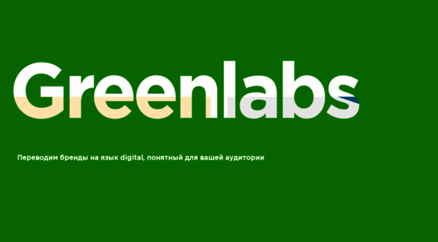 greenlabs.ru